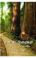 En Katturaikal: Essays on Various Topics