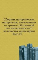 Sbornik istoricheskih materialov, izvlechennyh iz arhiva pervogo otdeleniya sobstvennoj ego imperatorskogo velichestva kantselyarii