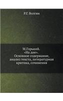 M.Gorkij. Na Dne. Osnovnoe Soderzhanie, Analiz Teksta, Literaturnaya Kritika, Sochineniya