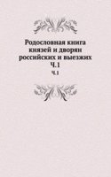 Rodoslovnaya kniga knyazej i dvoryan rossijskih i vyezzhih