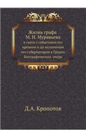 Жизнь графа М. Н. Муравьева
