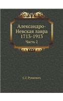 Александро-Невская лавра 1713-1913