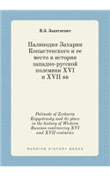 Palinode of Zecharia Kopystensky and Its Place in the History of Western Russian Controversy XVI and XVII Centuries