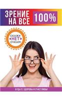 Зрение на все 100%
