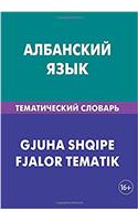 Albanskij jazyk. Tematicheskij slovar. 20 000 slov i predlozhenij: Albanian. Thematic Dictionary for Russians. 20 000 words and sentences