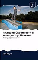 Иллюзии Скромности и западного урбанизма