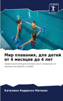Мир плавания, для детей от 4 месяцев до 4 лет