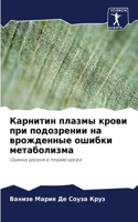 Карнитин плазмы крови при подозрении на в&#108