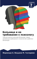 Больница и ее требования к психологу