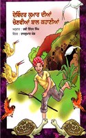 DEVENDRA KUMAR KI CHUNINDA KAHANIYAN - PUNJABI