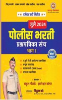 JULY 2024 POLICE BHARATI PRASHANAPATRIKA SANCH /PAPER SET -BHAG 1-VITHAL BADE-MAHARASHTRA PUBLICATION