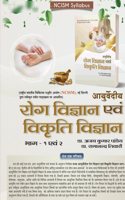 Ayurvediya Roga Vigyan Evam Vikriti Vigyan Vol.-1 ( As per new NCISM syllabus )