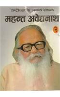 Rashtriyata Ke Ananya Sadhak: Mahant Avaidyanath - 2