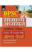 BPSC Bihar Lok Seva Aayog Samanya Adhyayan Prarambhik Pariksha 1992 Se 2018 Tak Solved Papers