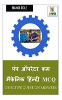 Pump Operator cum Mechanic Hindi MCQ / पंप ऑपरेटर कम मैकेनिक हिंन्दी MCQ