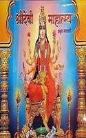 Shridevi Mahatmya - Prakrut Saptashati