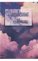 Сокровенные Мысли. Выпуск 17