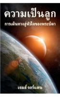 ความเป็นลูก