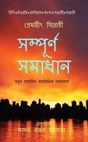 Sampurna Samadhan / à¦¸à¦®à§à¦ªà§‚à¦°à§à¦£ à¦¸à¦®à¦¾à¦§à¦¾à¦¨: à¦à¦• à¦¨à¦¤à§à¦¨ à¦¸à¦¾à¦®à¦¾à¦œà¦¿à¦• à¦°à¦¾à¦œà¦¨à§ˆà¦¤à¦¿à¦• à¦…à¦°à§à¦¥ à¦¬à§à¦¯à¦¬à¦¸à§à¦¥à¦¾