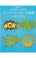 7+歳児向けの色塗り絵本 (スーパーヒーローの言葉)