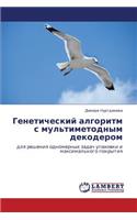 Geneticheskiy Algoritm S Mul'timetodnym Dekoderom