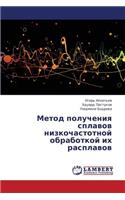 Metod Polucheniya Splavov Nizkochastotnoy Obrabotkoy Ikh Rasplavov