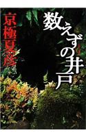 Kazoezu No Ido