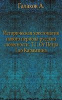 Istoricheskaya hrestomatiya novogo perioda russkoj slovesnosti