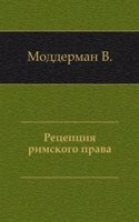 Retseptsiya rimskogo prava
