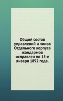 Obschij sostav upravlenij i chinov otdelnogo korpusa zhandarmov