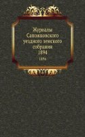 Zhurnaly Sapozhkovskogo uezdnogo zemskogo sobraniya