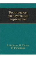 Tehnicheskaya Ekspluatatsiya Vertolyotov