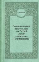 Osnovnye nachala zhelatelnogo dlya Russkoj Tserkvi uchrezhdeniya Patriarshestva