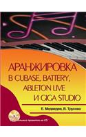 Arranging in Cubase, Battery, Ableton Live and Giga Studio