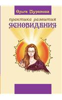 The Practice of Clairvoyance