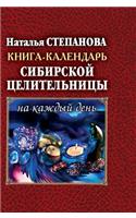 Book Calendar Siberian Healer for Every Day