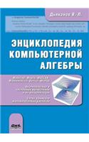 Энциклопедия компьютерной алгебры. Книга: (Russian)