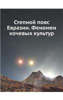 Степной пояс Евразии. Феномен кочевых ку
