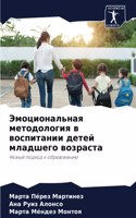 Эмоциональная методология в воспитании д