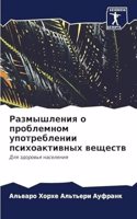 Размышления о проблемном употреблении пс
