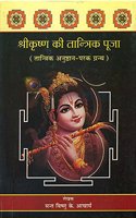 Shri Krishan Ki Tantrik Pooja (Tantrik Anushhthan -Parak Granth)(Hindi only)