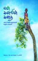 En kanavin kathai/à®Žà®©à¯� à®•à®©à®µà®¿à®©à¯� à®•à®¤à¯ˆ