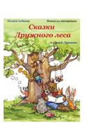 Skazki Druzhnogo lesa (Polnoe izdanie)