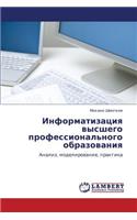 Informatizatsiya Vysshego Professional'nogo Obrazovaniya