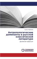 Antropologicheskie Dominanty V Russkoy Klassicheskoy Literature