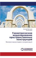 Geometricheskoe Modelirovanie Prostranstvennykh Konstruktsiy