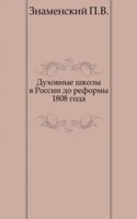 Duhovnye shkoly v Rossii do reformy 1808 goda