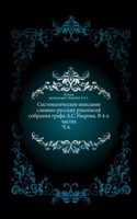 Sistematicheskoe opisanie slavyano-russkih rukopisej sobraniya grafa A.S. Uvarova