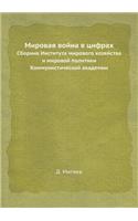 Мировая война в цифрах: ??????? ????????? ???????? ????????? ? ?&#1080