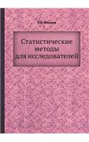 Statisticheskie Metody Dlya Issledovatelej: (Russian)
